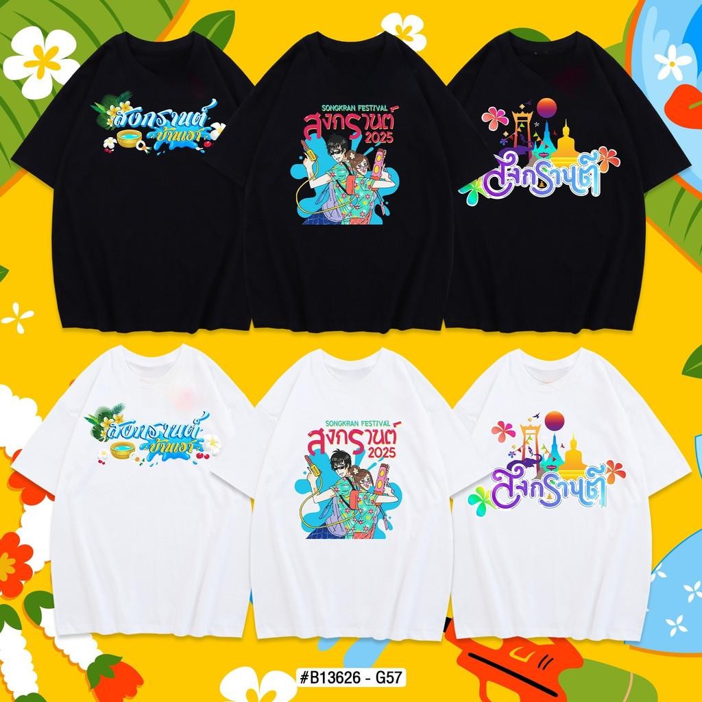 สงกรานต์ songkran festival เสื้อยืดหลายสไตล์ สีดำและสีขาว 2 สี เสื้อยืดวันสงกรานต์ t-shirt