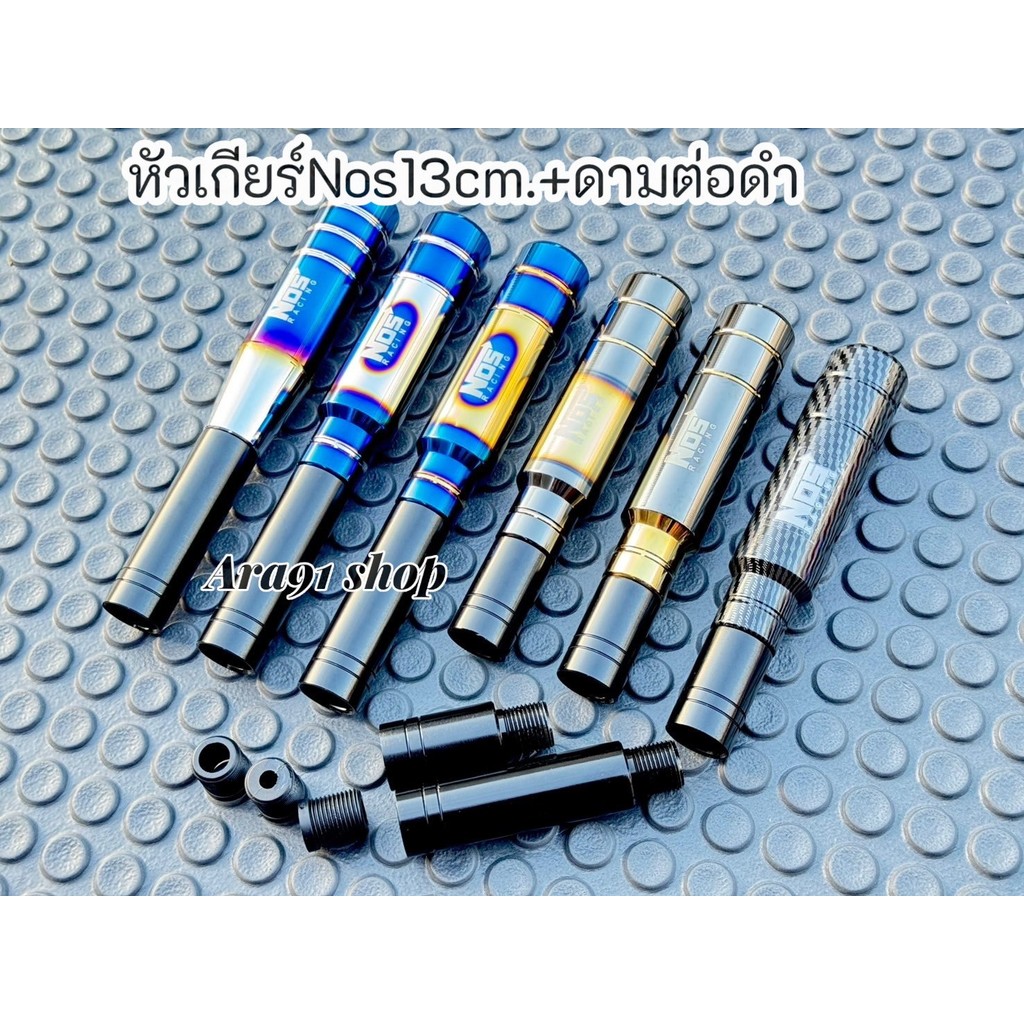 เซ็ทคู่หัวเกียร์Nos Racing 13 cm.พร้อมด้ามต่อดำขนาด 4 cm./8 cm. เลือกขนาดด้ามต่อได้