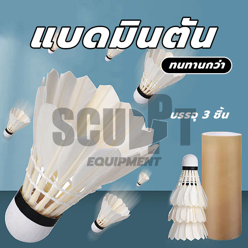 (3 ลูก/หลอด) แบดมินตันที่ทนทาน ลูกแบตมินตัน ลูกขนไก่ หัวไม้คอร์ก2ชั้น