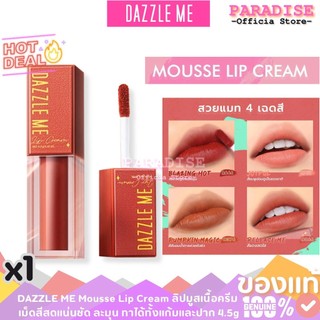 DAZZLE ME Mousse Lip Cream ลิปมูสเนื้อครีม เม็ดสีสดแน่นชัด ละมุน ทาได้ทั้งแก้มและปาก ปริมาณ 4.5 g. x 1