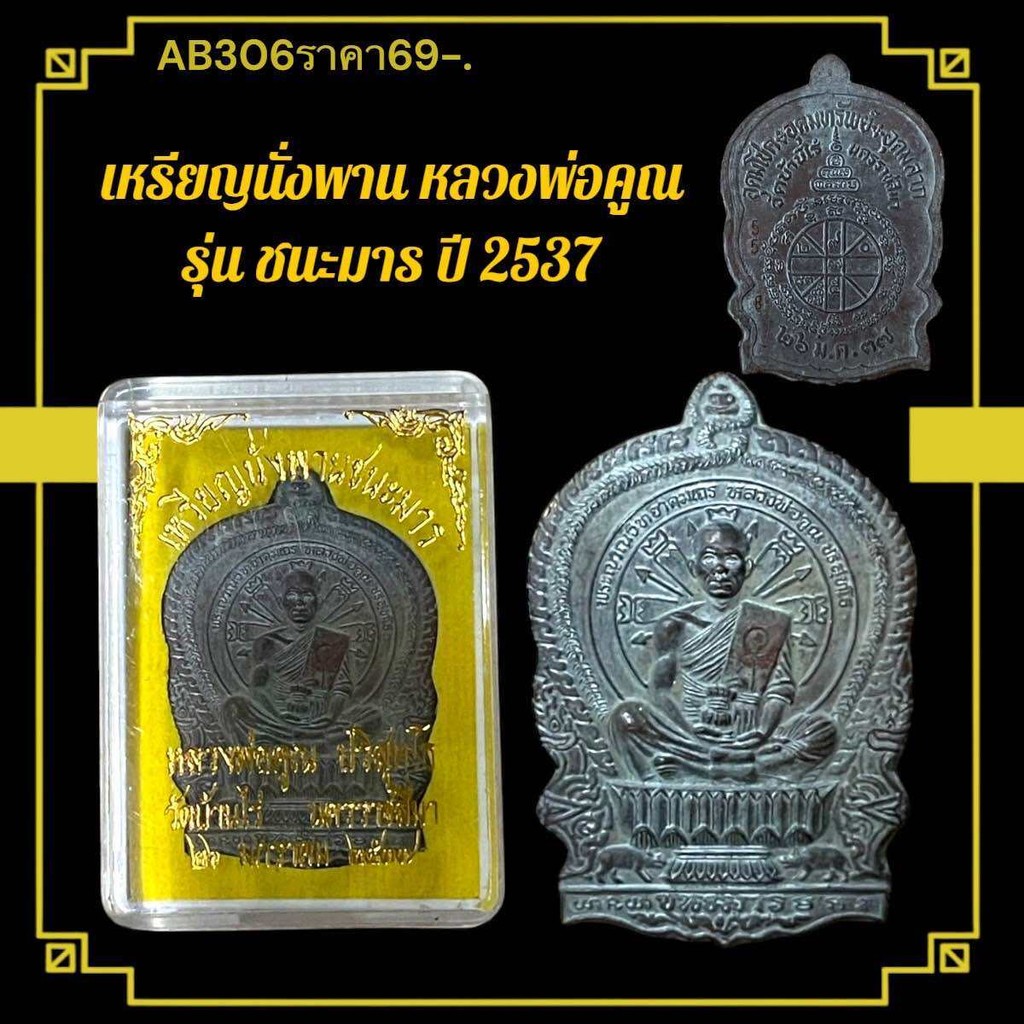 เหรียญนั่งพาน หลวงพ่อคูณ  รุ่น ชนะมาร ปี 2537