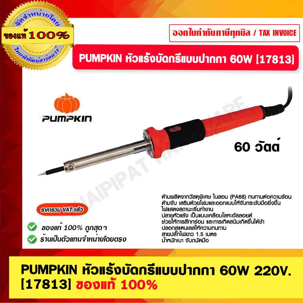 PUMPKIN หัวแร้งบัดกรีแบบปากกา 60W 220V. 17813 ของแท้ 100%