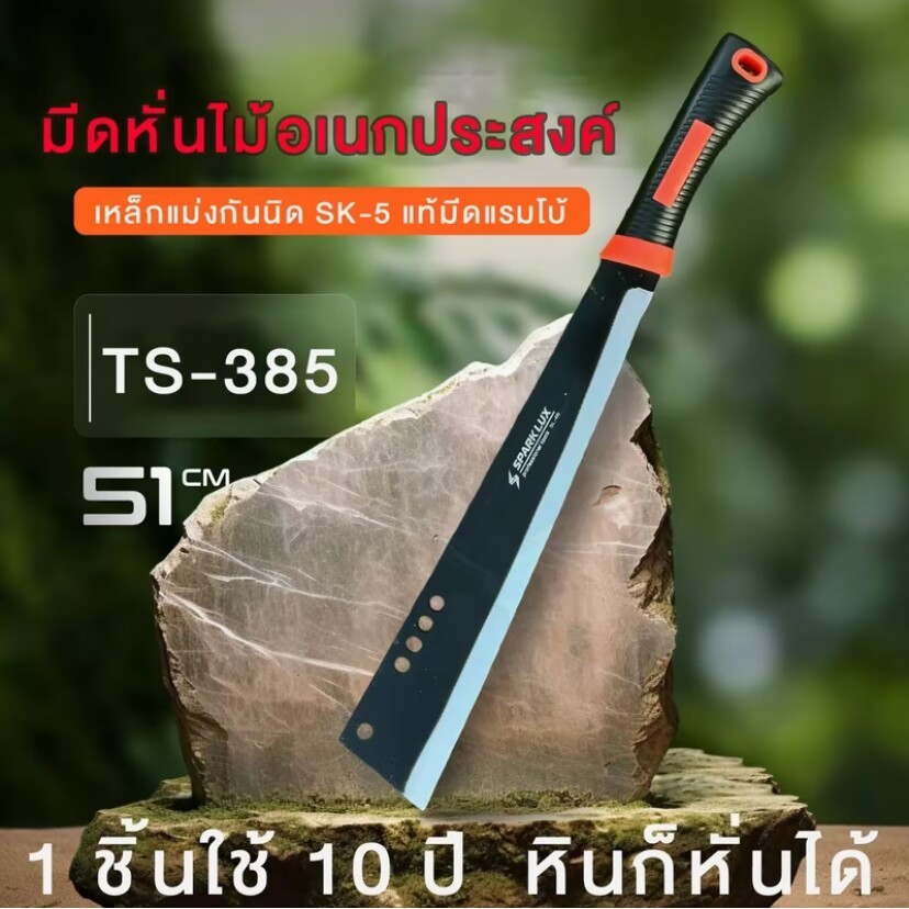 มีดอีโต้เหล็กแมงกานีส SK5 เหล็กหนา น้ำหนักดี ด้ามจับแข็งแรงทนทาน ของแท้พร้อมส่ง เครื่องมือเกษตรกรรม