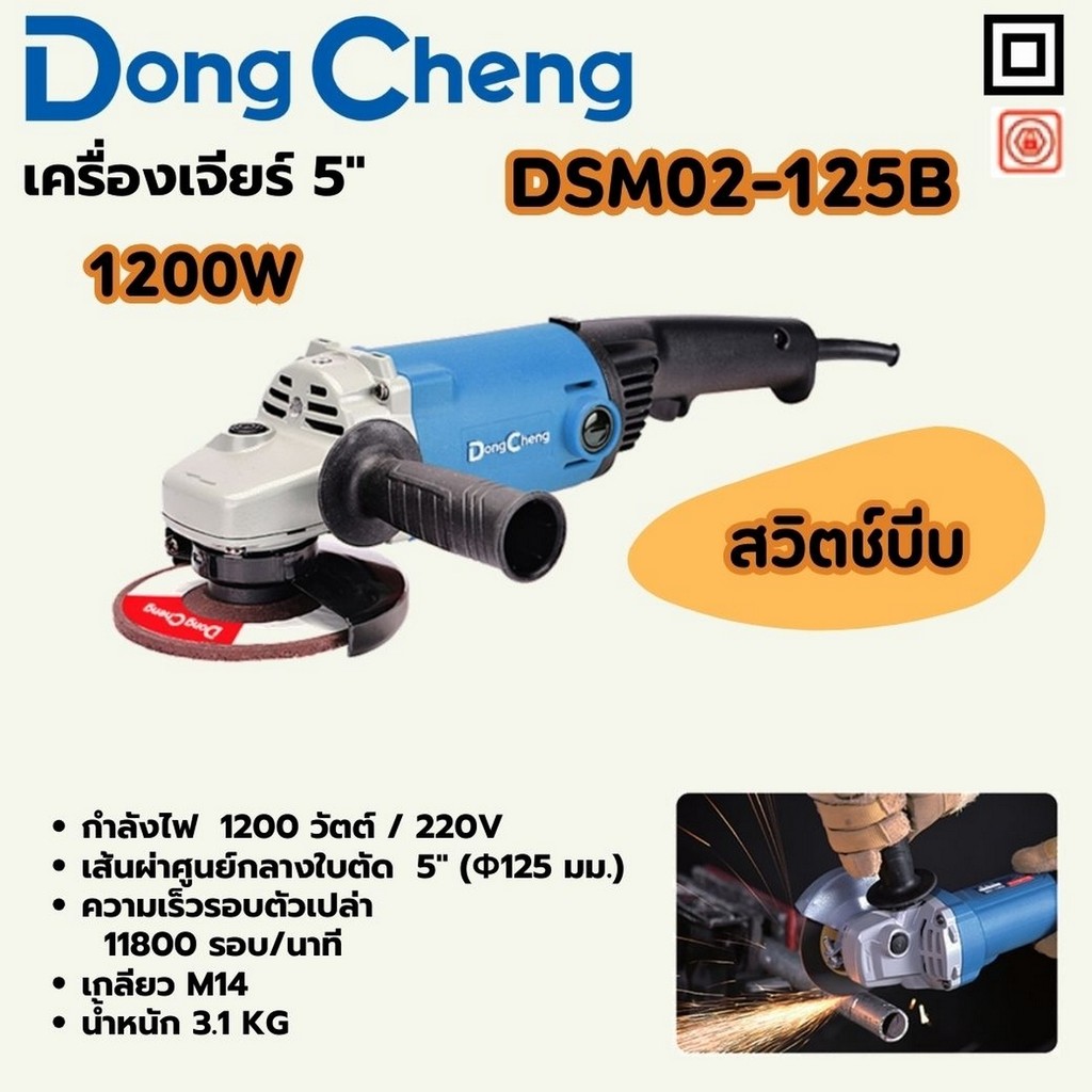 DONG CHENG เครื่องเจียร์ 5" 1,200W สวิตช์บีบ รุ่น DSM02-125B ความเร็วรอบตัวเปล่า 11,800 รอบ/นาที 125 มม. (ดองเช็ง)