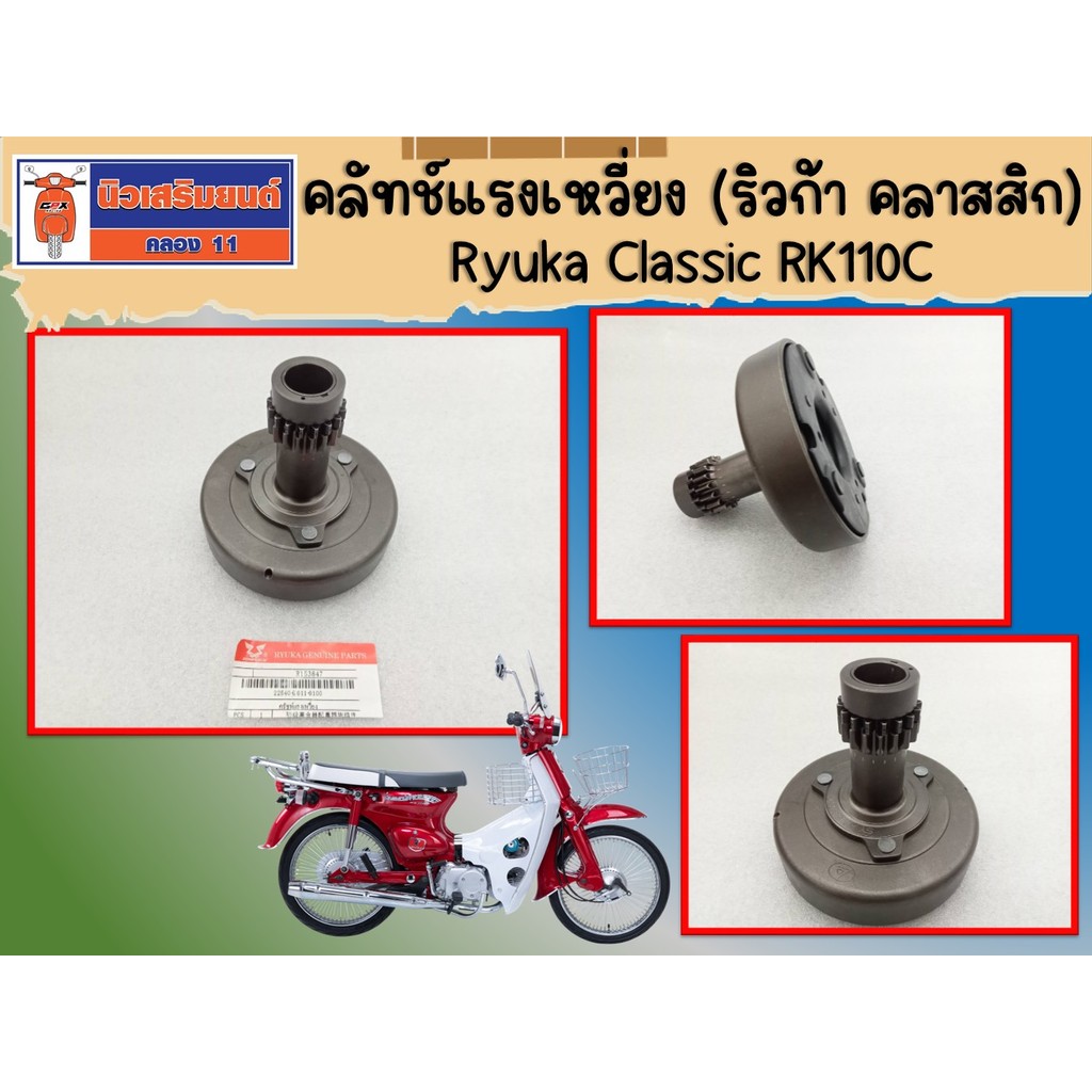 ชุดคลัทช์แรงเหวี่ยง Ryuka ClassicR, RK110C (ริวก้า คลาสสิก)  ของแท้เบิกศูนย์
