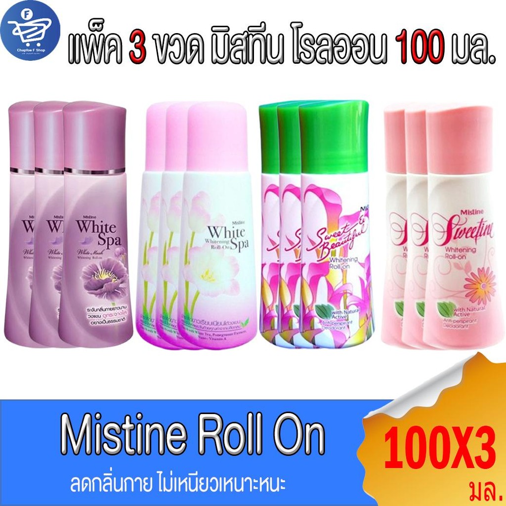 (แพ็ค 3 ขวด) มิสทีน โรลออน ไวท์เทนนิ่ง Mistine Whitening Roll On 100 มล.ทั้ง 4 สูตร ราคา ถูกที่สุด ดีลบีเคเค