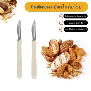 มีดกรีดขนมปัง สแตนเลสแท้ มีดกรีดลายขนมปัง มีสเกลวัด แบบโค้ง สไตล์ยุโรป