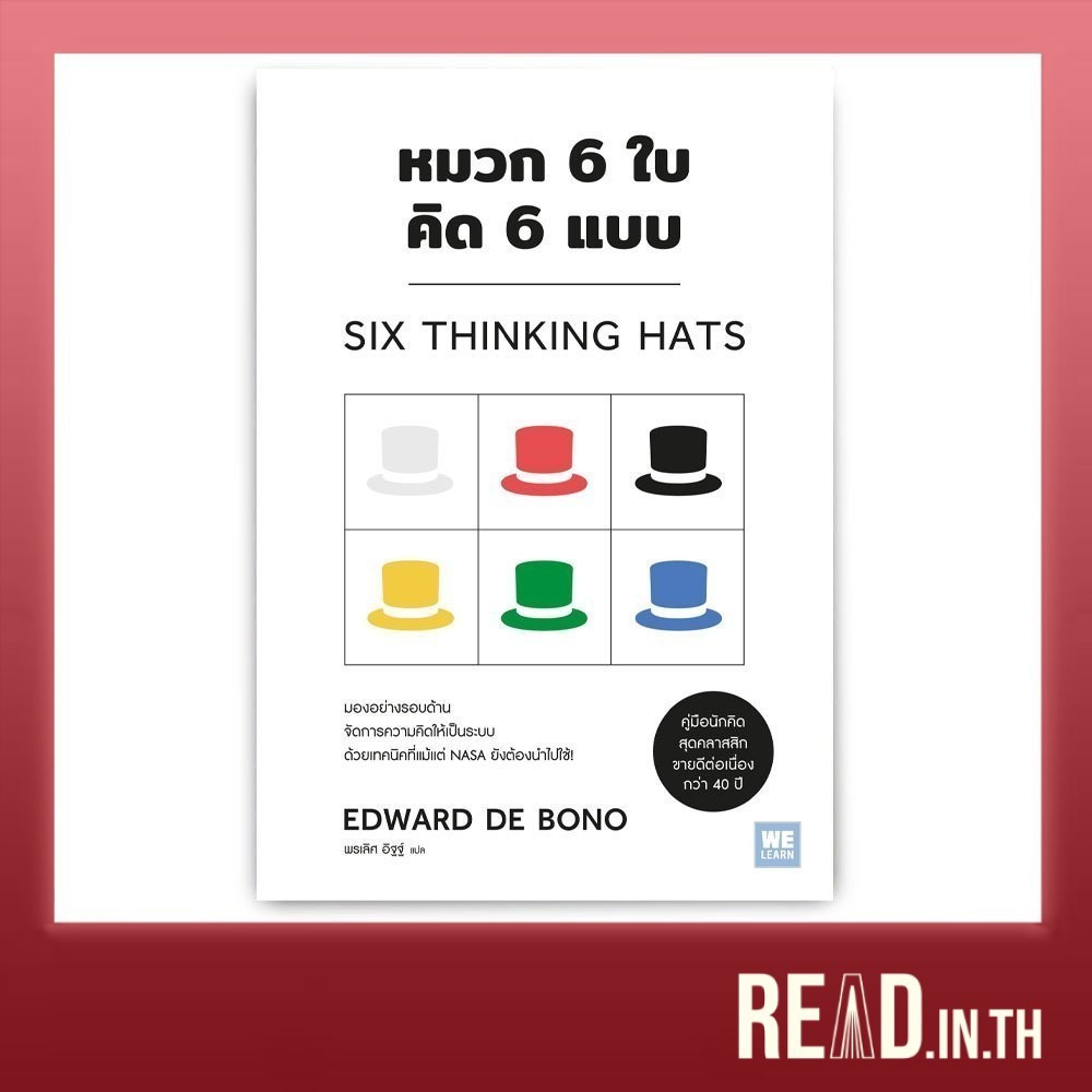 หมวก 6 ใบ คิด 6 แบบ : Six Thinking Hats