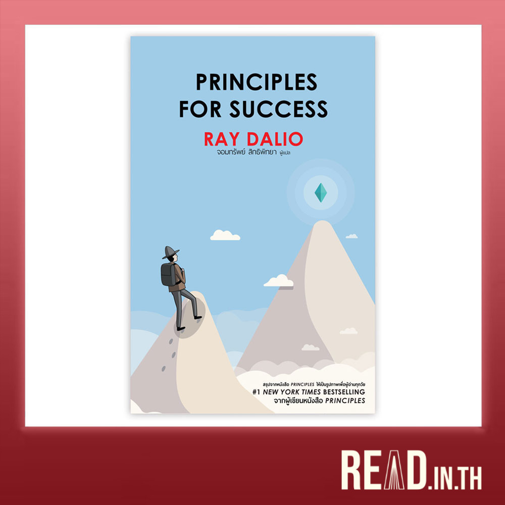 Principles for Success ภาคภาษาไทย (ปกอ่อน)