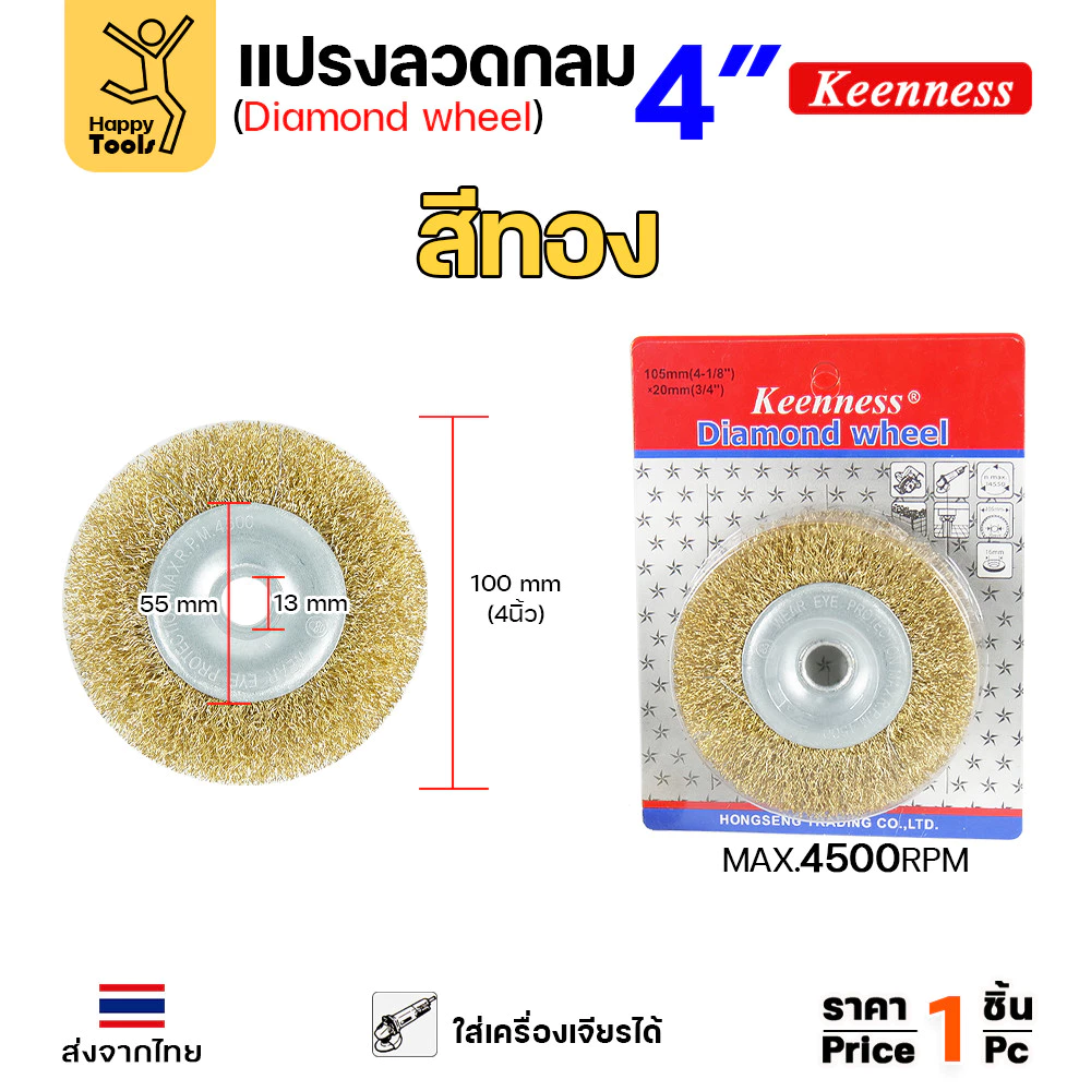 Keenness แปรงลวดกลม ทอง 4นิ้ว ใช้ขัดสนิม ขัดสี ขัดเหล็ก ขัดโลหะ คุณภาพดี ขนหยุดยาก ใช้กับลูกหมูหรือแท่นขัดก็ได้