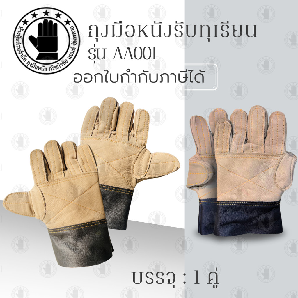 ถุงมือรับทุเรียนปอกทุเรียน หนาพิเศษ รุ่นAA001(บรรจุ 1 คู่)ป้องกันอาการบาดเจ็บจากหนามได้อย่างดี วัสดุทำมาจากหนังแท้100...