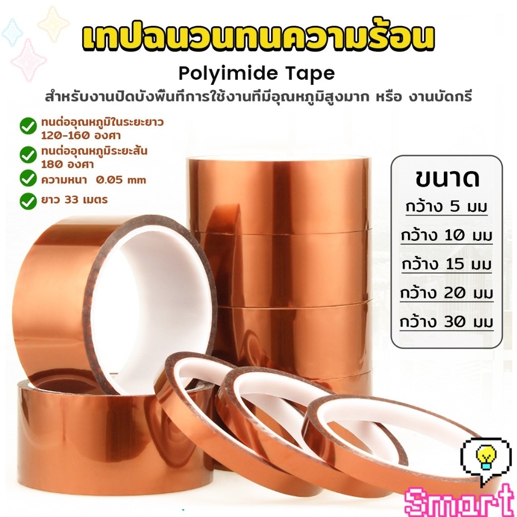 SMART เทปฉนวนทนความร้อน Polyimide Tape  Kapton Tapes