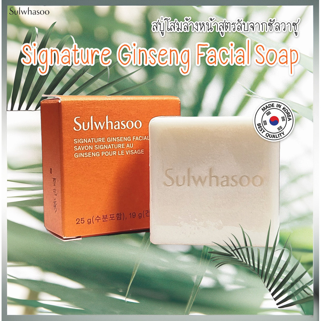 Sulwhasoo signature ginseng facial soap สบู่ล้างหน้า ผสมโสมใหม่ล่าสุด ล้างหน้าสะอาดหมดจด ขนาด 19g.