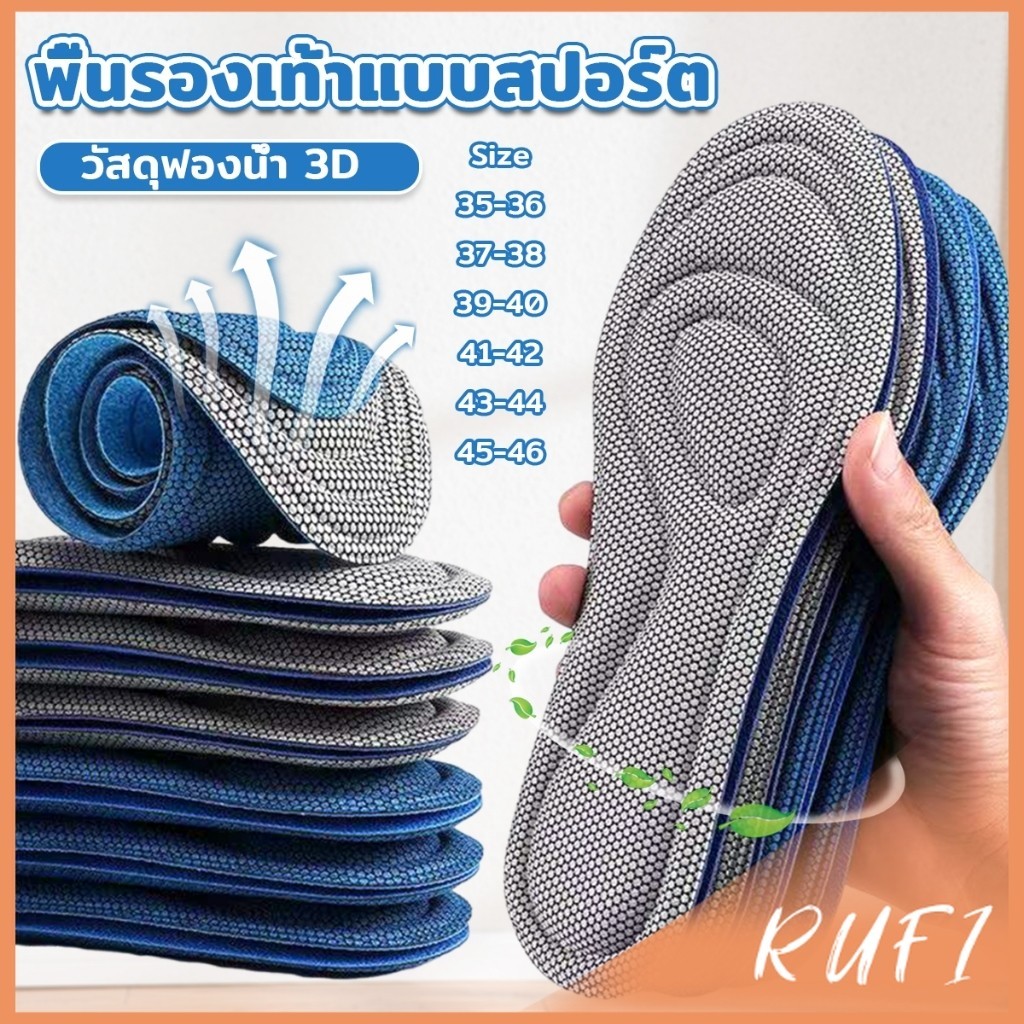 RUFI แผ่นรองเท้าเพื่อสุขภาพ ใส่สบาย ป้องกันการปวดเท้า ขนาด 35-46 insoles