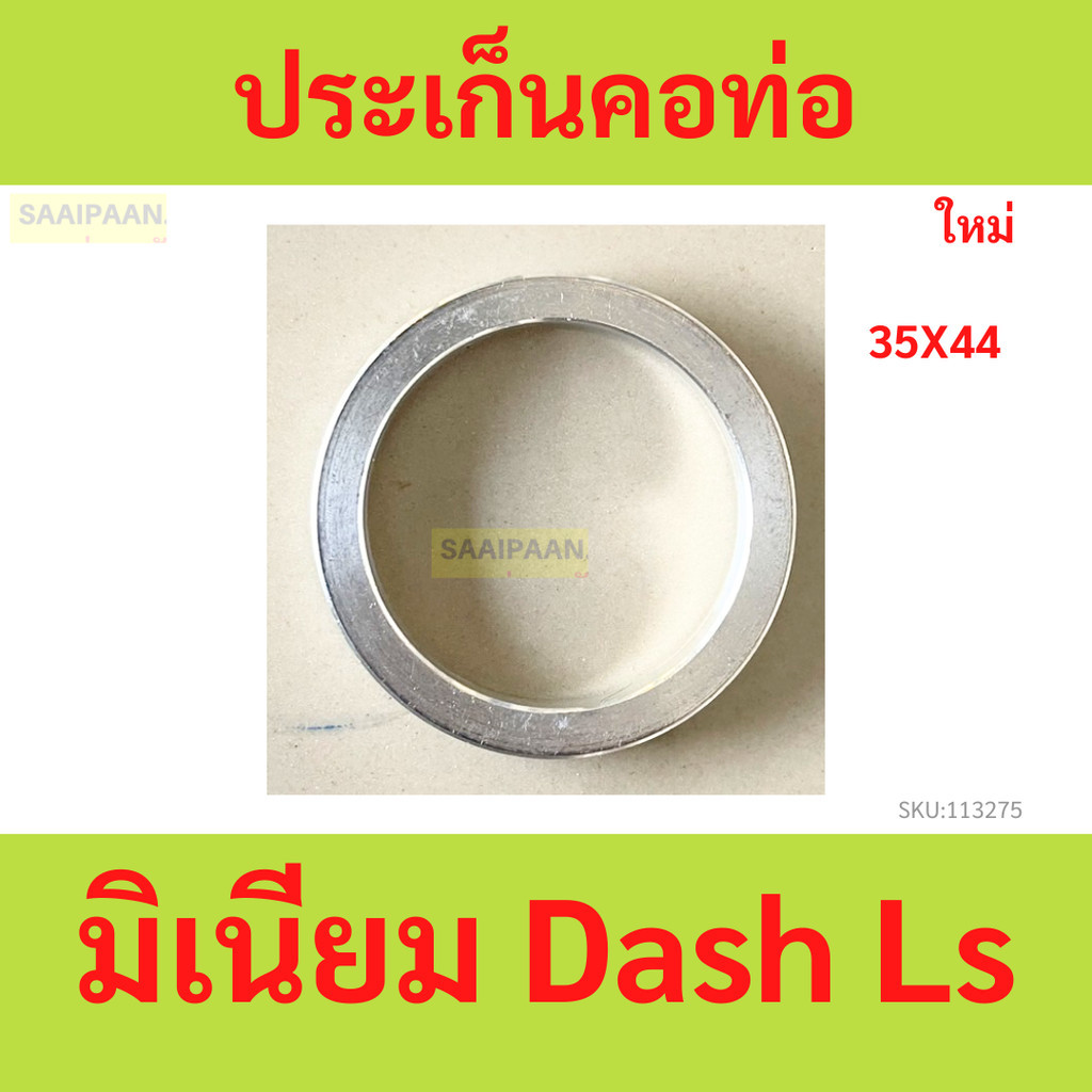 ประเก็นคอท่อ มิเนียม Dash Ls ประเก็นคอท่อ มิเนียม Dash Ls