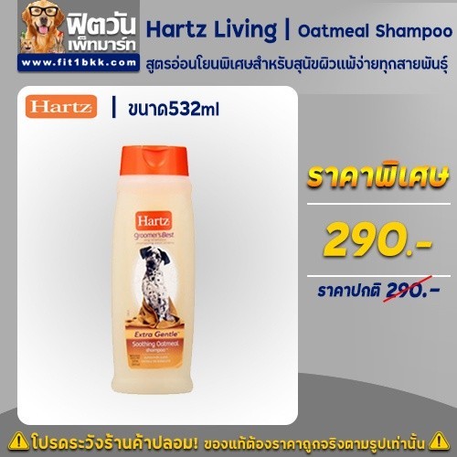 Hartz Living   แชมพูสุนัข กลิ่น Oatmeal(โอ๊ทมิล) 532 มิลลิลิตร{อื่นๆ}