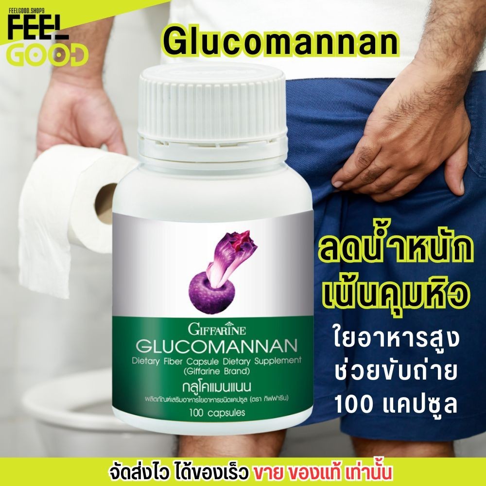 ส่งฟรีและลด20%✨ ใยอาหาร จากบุก กิฟฟารีน กลูโคแมนแนน ช่วยขับถ่าย ช่วยอิ่ม คุมหิว Giffarine Glucomannan (100เม็ด)