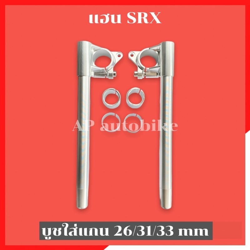 แฮนSRX งานCNC ใส่แกนSonic Leo KR (26-31-33mm) แฮนsrxแกนเคอา แฮนsrxแกนลีโอ แฮนsrxแกนโซนิค แฮนsrxงานcn