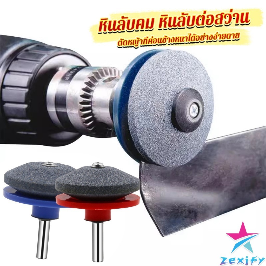 ZXF หินลับมีด หินเจียร ติดสว่านไฟฟ้า เครื่องมือลับใบมีดเครื่องตัดหญ้า 50มม Lawn Mower Blade Sharpener
