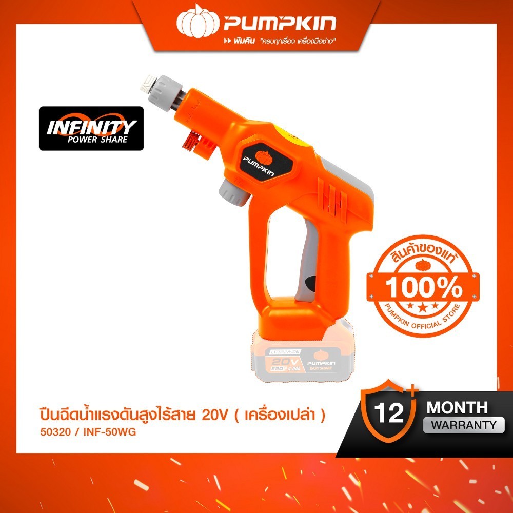Pumpkin INFINITY POWER SHARE 20V ปืนฉีดน้ำแรงดันสูงไร้สาย 20V รวมแบตเตอรี่ E20 4.0 Ah (50321)