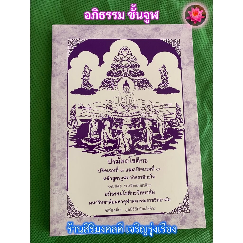 จูฬ-โท - [๖] - หนังสือปรมัตถโชติกะ ปริจเฉทที่ 3, 7 หลักสูตรจูฬอาภิธรรมิกะโท - อภิธรรมชั้นจูฬโท - รจนาโดย พระสัทธัมมโช...