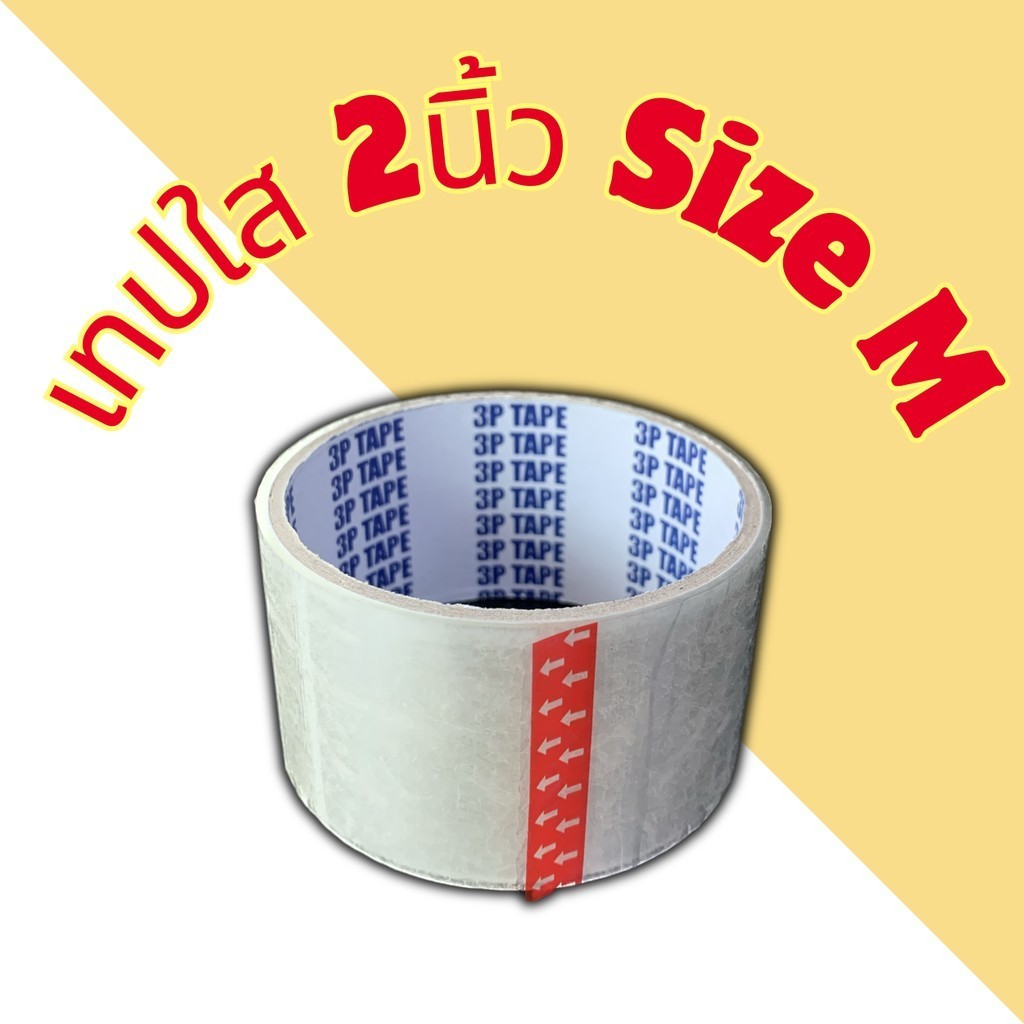 เทปใส 2นิ้ว Size M (1ม้วน)