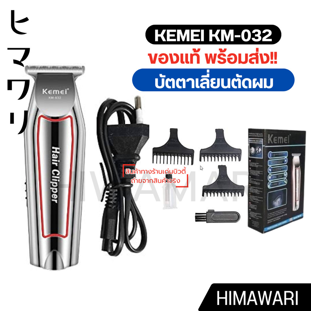 kemei KM-032 ปัตตาเลี่ยน ตัดผมไฟฟ้า