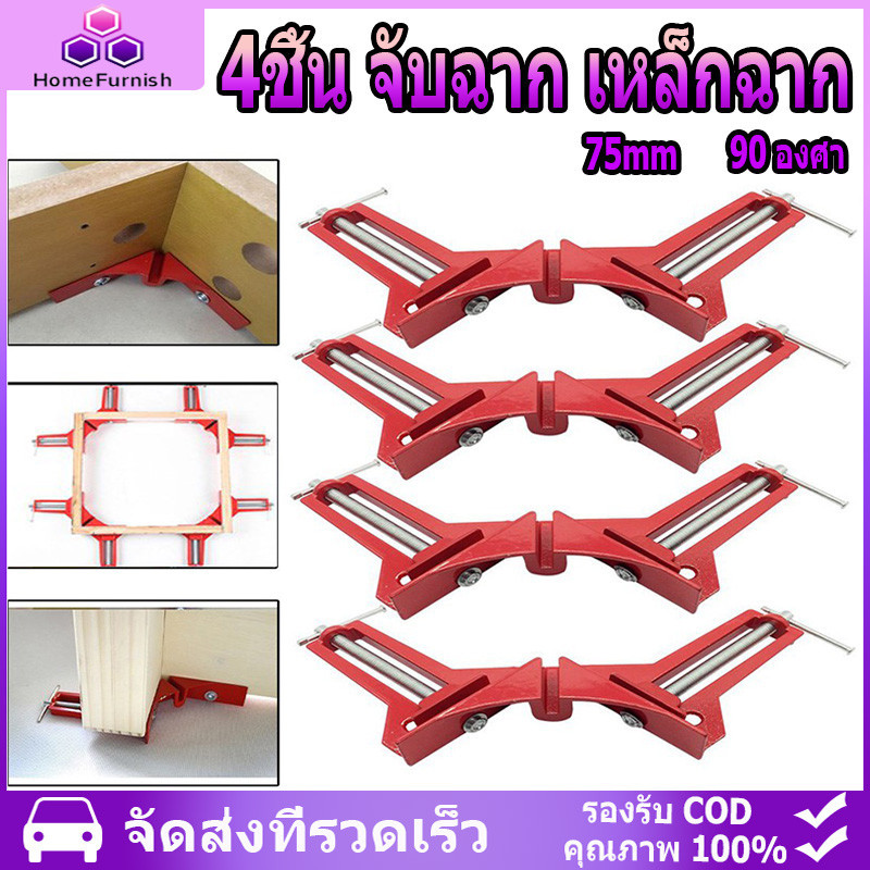 จุดสินค้า 4ชิ้น จับฉาก เหล็กฉาก ปากกาจับฉาก จับชิ้นงาน ตัวเข้ามุมฉาก 90 องศา งานไม้ กระจก พลาสติก งานโลหะเบา ขนาด 75mm