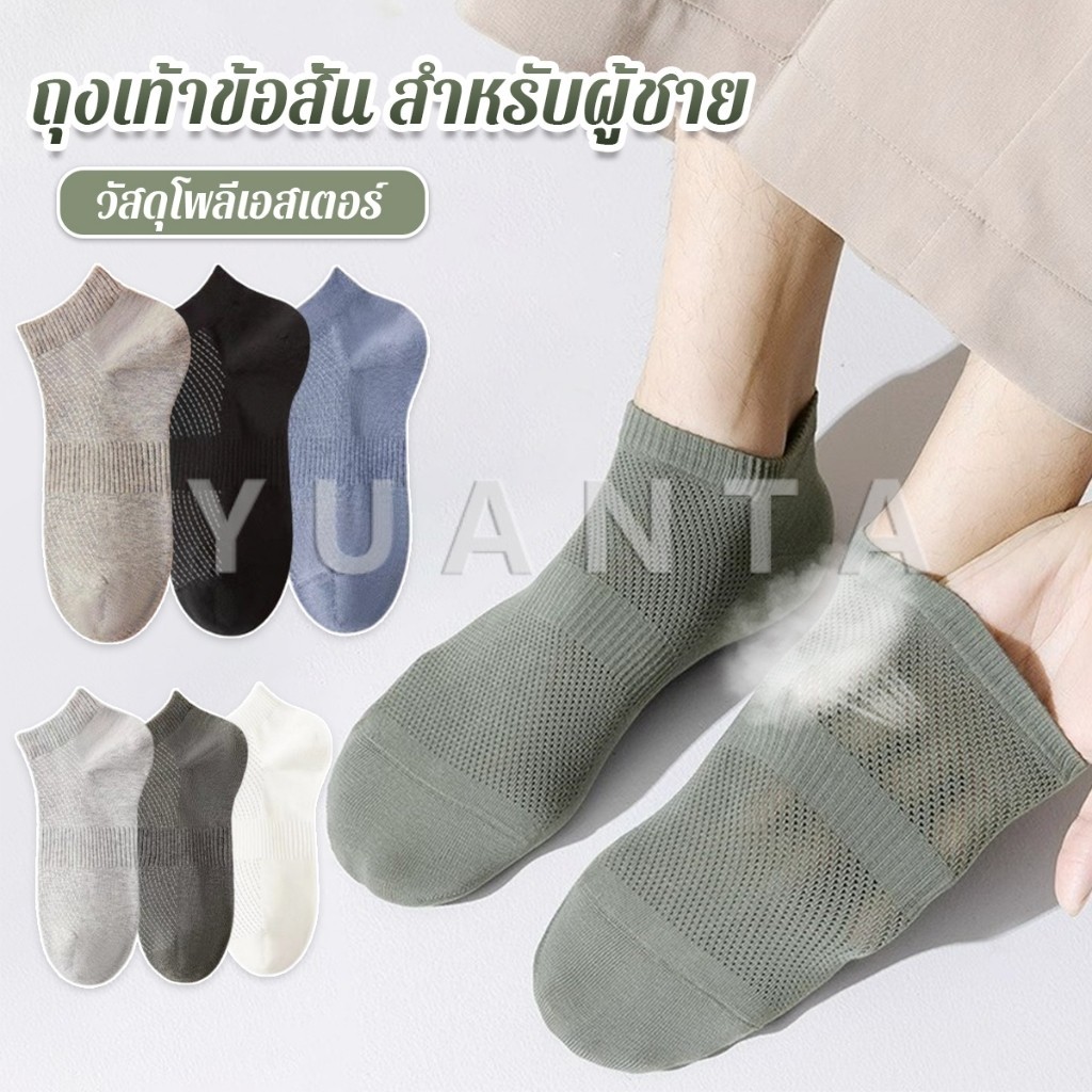 Yuanta ถุงเท้าข้อสั้น เหมาะกับคุณผู้ชาย มาพร้อมรูตาข่ายระบายอากาศ ผ้านุ่ม Men socks
