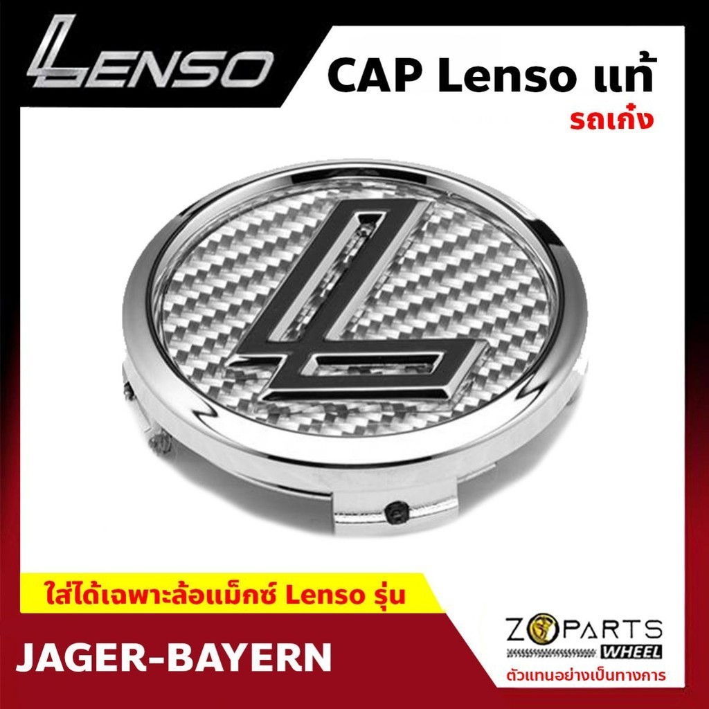 ฝาครอบดุมล้อ Lenso ของแท้ โลโก้ L สีโครเมี่ยม 1 ชิ้น ฝาครอบล้อแม็กซ์ รถเก๋ง JAGER
