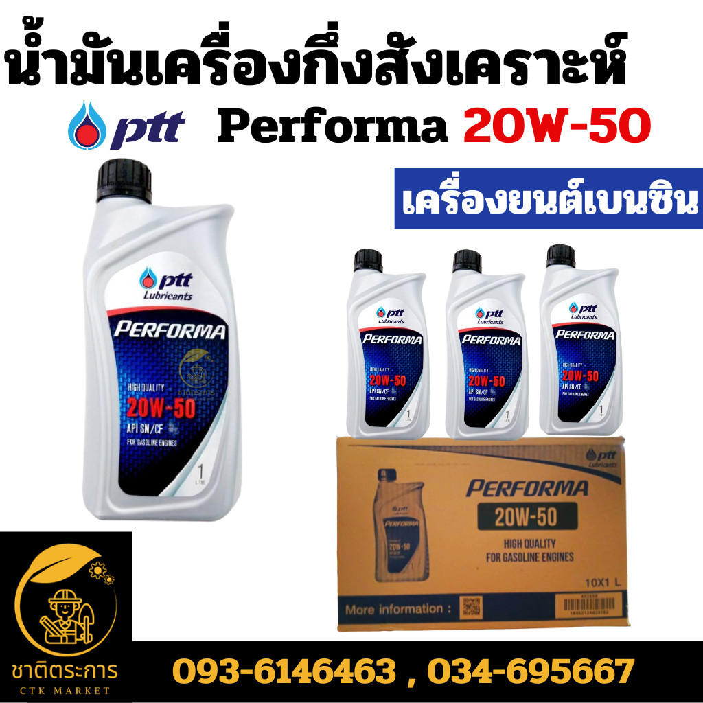 A1 น้ำมันเครื่อง ปตท.เพอร์ฟอร์มา 20w-50 PTT Performa 20W-50 1 ลิตร น้ำมัน