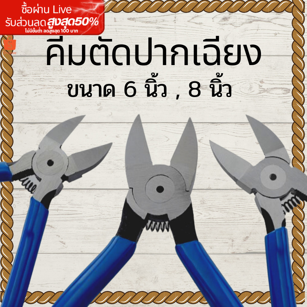 คีมตัดปากเฉียง คีมตัด ขนาด 6นิ้ว, 8นิ้ว คีมปากเฉียง งานตัด สายไฟ พลาสติก แข็งแรง ทนทาน พร้อมจัดส่ง