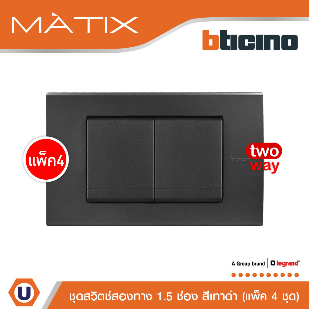 แพ็ค 4 BTicino ชุดสวิตซ์สองทาง Size M 2ตัว พร้อมฝาครอบ 3 ช่อง สีดำ มาติกซ์| Matix | AG5503N+AG5003WT