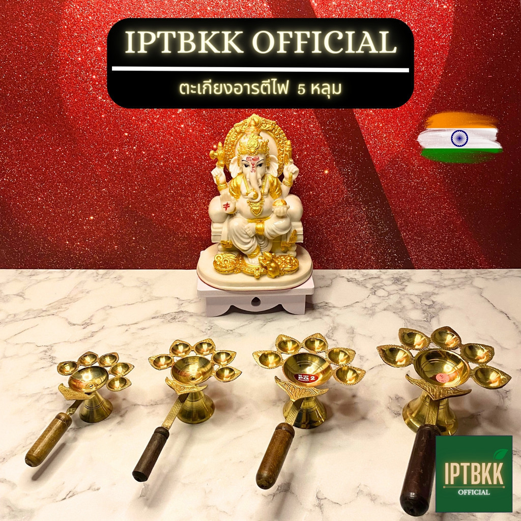 IPTBKK - ตะเกียงอารตีไฟ 5 & 7 หลุม พรีเมี่ยม อารตีบูชาไฟ งานทองเหลืองนำเข้าจากอินเดีย! หอมคุณภาพสูง