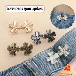 B.F ตะขอกางเกง ชุดกระดุมโลหะ ปรับระดับได้ โ Pants button