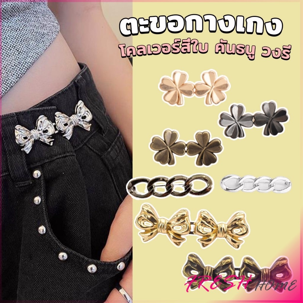 Fresh ตะขอกางเกง ชุดกระดุมโลหะ ปรับระดับได้ โ Pants button