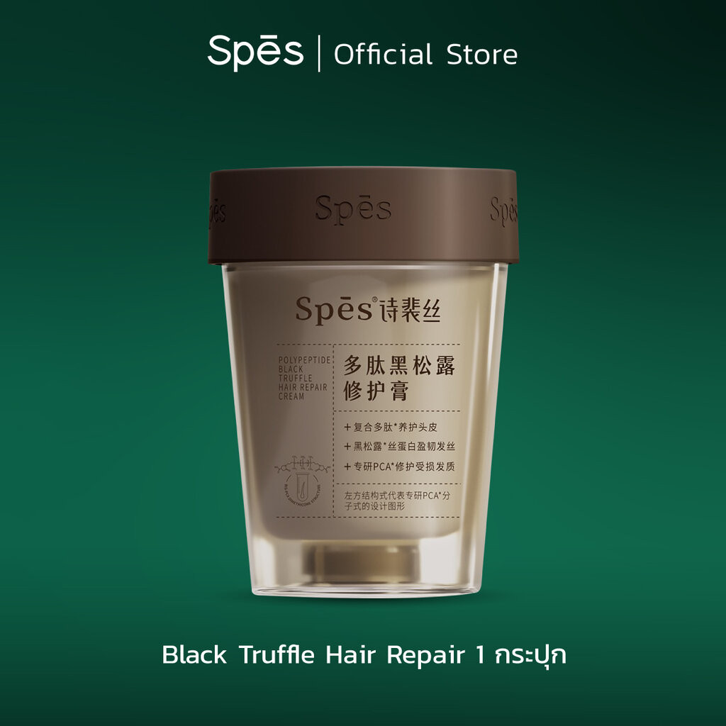 Spes Black Truffle Hair Repair Cream ทรีทเมนท์บำรุงผมเสีย สารสกัดจากเห็ดทรัฟเฟิลดำและไข่ปลาคาเวียร์