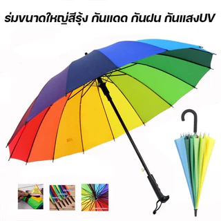 ร่มขนาดใหญ่สีรุ้ง ร่มกันแดด ร่มกันยูวี ร่มแฟชั่น Umbrella 16สี สีสันสดใส วัสดุแข็งแรง ด้ามจับทนทานพอดีมือ