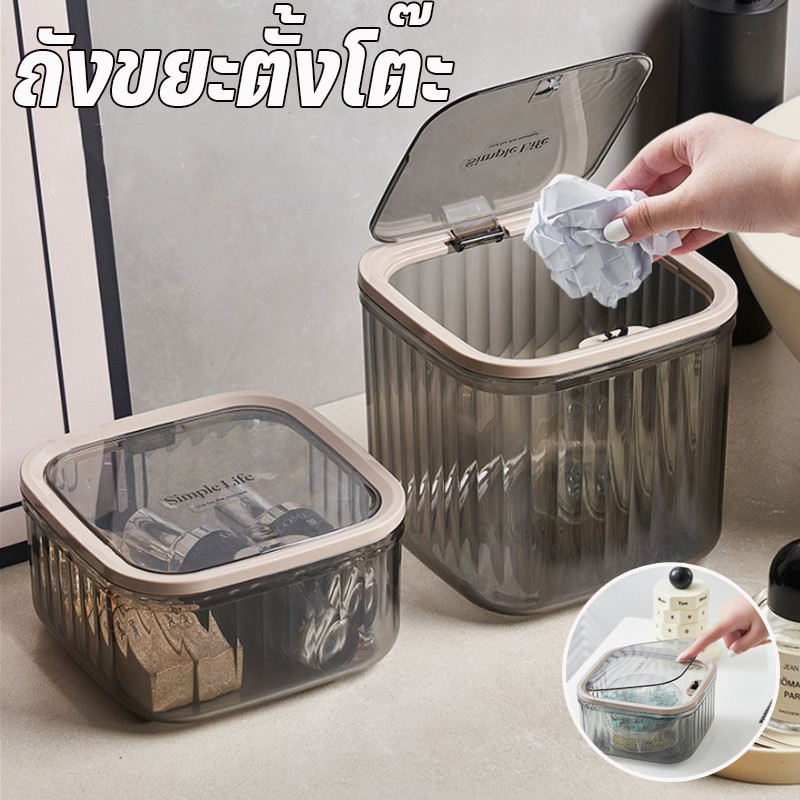 พร้อมส่ง ถังขยะตั้งโต๊ะ แข็งแรงทนทาน สไตล์เรียบง่าย แบบใส ขนาดเล็ก พร้อมฝาปิด หรูหรา