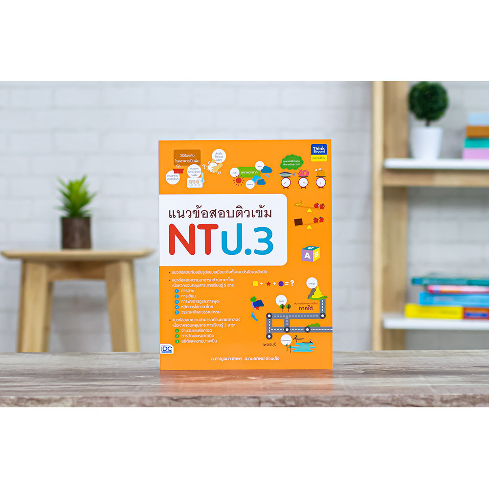 หนังสือ แนวข้อสอบติวเข้ม NT ป.3 | หนังสือป3 หนังสือNT