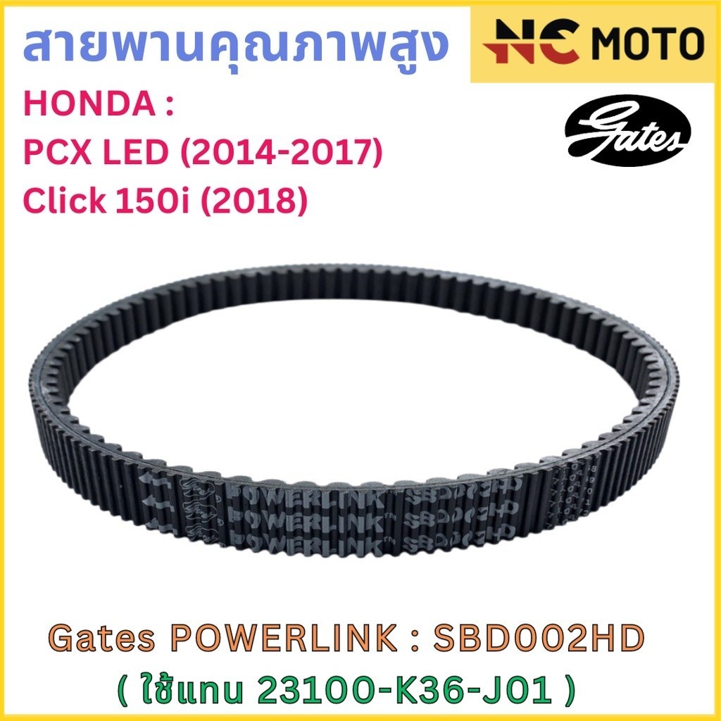 สายพานขับเคลื่อน Gates เกทส์ Power Link SBD002HD 23100-K36-J01 ใช้แทนสายพาน Honda 23100-K36-J01