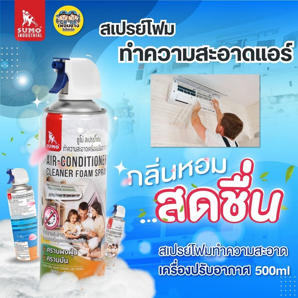 SUMO สเปรย์ล้างแอร์ สเปรย์โฟม ทำความสะอาดเครื่องปรับอากาศ แอร์ 500ml ขจัดสิ่งสกปรก ขจัดกลิ่นไม่พึงประสงค์