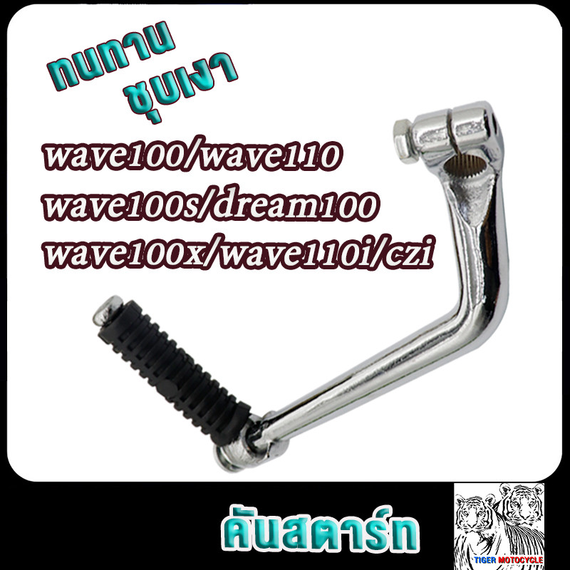 คันสตาร์ทเวฟ100 เวฟ110 เวฟ100s ดรีม100 เวฟ100x ชุบเงา ขาสตาร์ท wave100,wave110,czi หนา ทนมาก