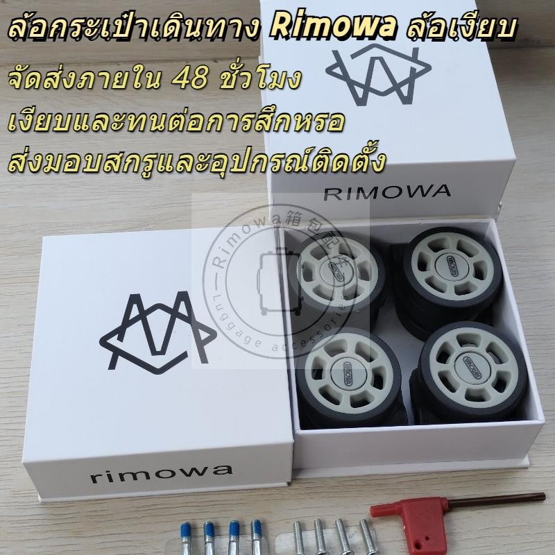 Rimowa กระเป๋าเดินทางล้อ Rimowa Universal ล้อเงียบ Smooth ทนต่อการสึกหรอ Original Rimowa Universal เ