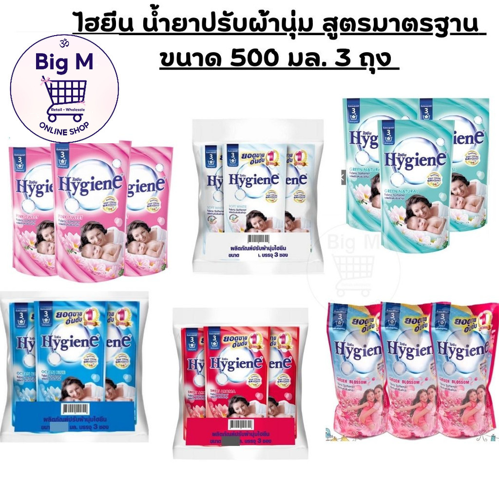 ไฮยีน Hygiene แพค 3 ถุง น้ำยาปรับผ้านุ่ม สูตรมาตรฐาน 500 มล. 3 ถุง ขาว / แดง / เขียว / ฟ้า / สวีทพิ้ง / บอสซั่ม / ม่วง