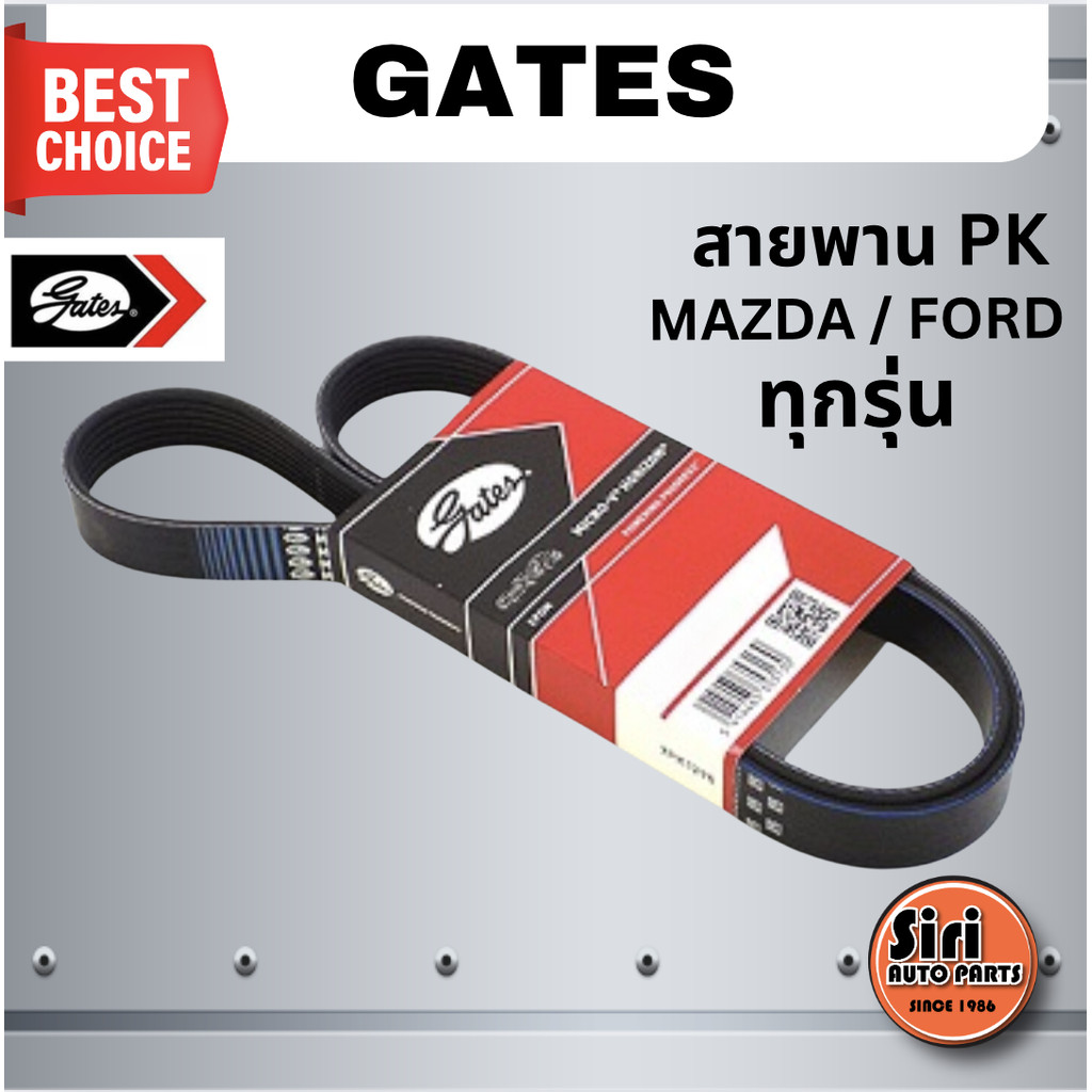 Gates สายพาน PK MAZDA / FORD มาสด้า ฟอร์ด ทุกรุ่น เบอร์ 6PK1840, 4PK600, 6PK1037 ยี่ห้อ GATES / MICR