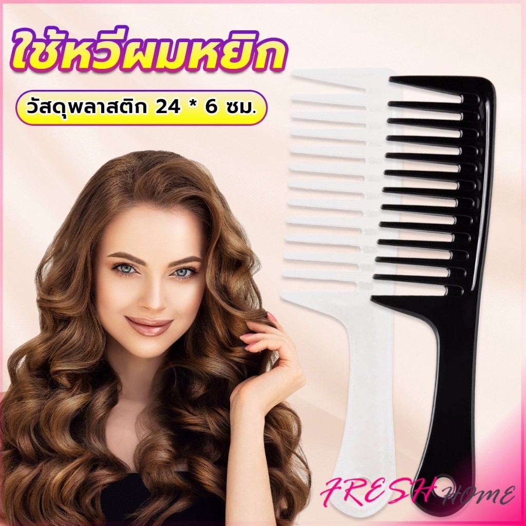 Fresh หวีห่าง หวีผู้หญิง หวีขนาดใหญ่ ความยาว 24 ซม. สำหรับช่างทำผมในร้านทำผม Comb