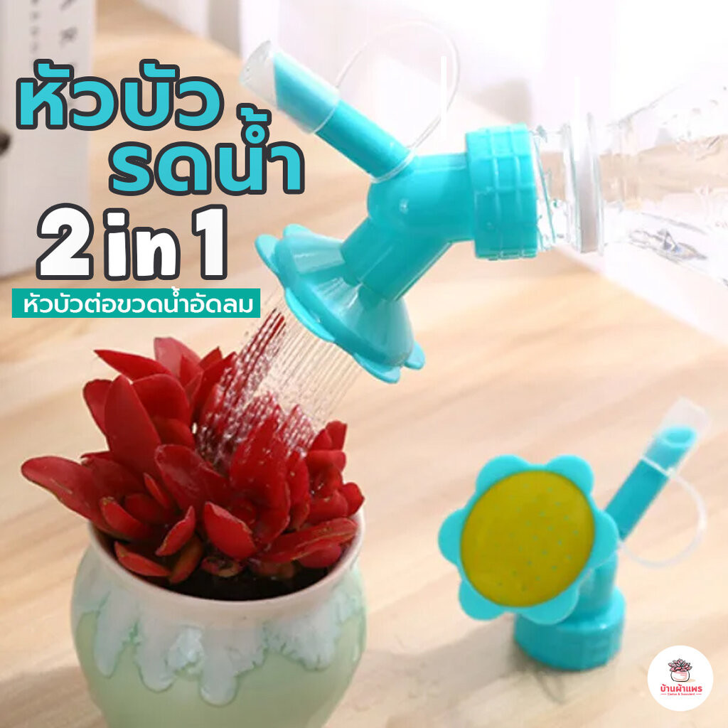 หัวบัวรดน้ำ 2 in 1 หัวบัวต่อขวดน้ำอัดลมสำหรับรดน้ำต้นไม้