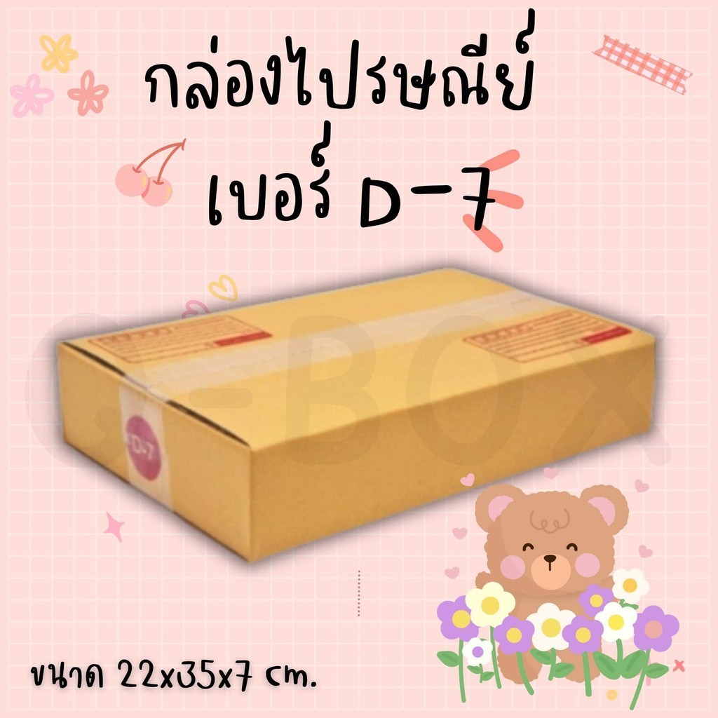 โปรดีๆต้องกล่องไปรษณีย์Boxhero กล่องพัสดุ เบอร์ D-7 แพ็ค 20 ใบ แบบพิมพ์ ส่งฟรีทั่วประเทศ