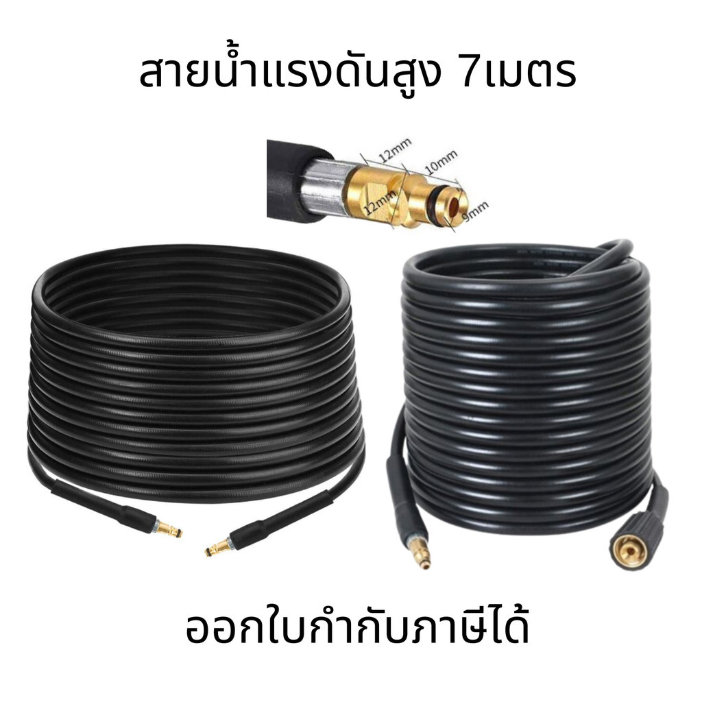สายอัดฉีด สายน้ำแรงดันสูง { 7 เมตร } แบบหัวเสียบ 2 ข้าง